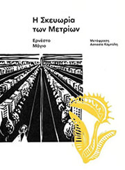 MALLO ERNESTO Η ΣΚΕΥΩΡΙΑ ΤΩΝ ΜΕΤΡΙΩΝ