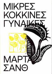 ΜΙΚΡΕΣ ΚΟΚΚΙΝΕΣ ΓΥΝΑΙΚΕΣ