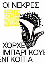 IBARGUENGOITIA JORGE ΟΙ ΝΕΚΡΕΣ