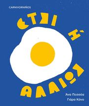 ΕΤΣΙ Η ΑΛΛΙΩΣ