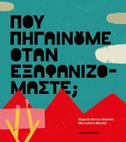 ΠΟΥ ΠΗΓΑΙΝΟΥΜΕ ΟΤΑΝ ΕΞΑΦΑΝΙΖΟΜΑΣΤΕ