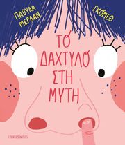 MERLAN PAULA ΤΟ ΔΑΧΤΥΛΟ ΣΤΗ ΜΥΤΗ