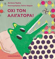 ΟΧΙ ΤΟΝ ΑΛΙΓΑΤΟΡΑ!