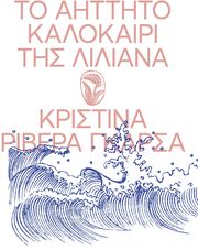 ΤΟ ΑΗΤΤΗΤΟ ΚΑΛΟΚΑΙΡΙ ΤΗΣ ΛΙΛΙΑΝΑ