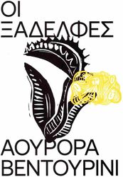 ΟΙ ΞΑΔΕΛΦΕΣ