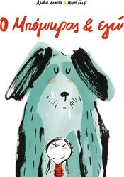 ACOSTA ALICIA Ο ΜΠΟΠΙΡΑΣ ΚΙ ΕΓΩ