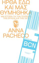 PACHECO ANNA ΗΡΘΑ ΕΔΩ ΚΑΙ ΜΑΣ ΘΥΜΗΘΗΚΑ