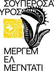 EL MEHDATI MERYEM ΣΟΥΠΕΡΟΣΑΥΡΟΣ