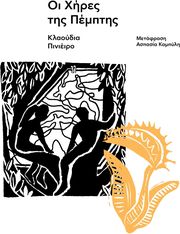 ΟΙ ΧΗΡΕΣ ΤΗΣ ΠΕΜΠΤΗΣ