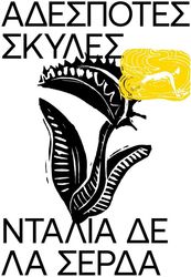 ΑΔΕΣΠΟΤΕΣ ΣΚΥΛΕΣ
