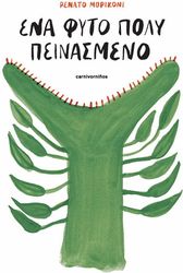 MORICONI RENATO ΕΝΑ ΦΥΤΟ ΠΟΛΥ ΠΕΙΝΑΣΜΕΝΟ