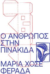 Ο ΑΝΘΡΩΠΟΣ ΣΤΗΝ ΠΙΝΑΚΙΔΑ