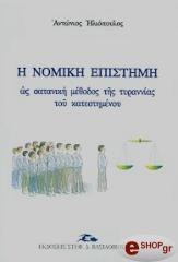 ΗΛΙΟΠΟΥΛΟΣ ΑΝΤΩΝΙΟΣ Η ΝΟΜΙΚΗ ΕΠΙΣΤΗΜΗ