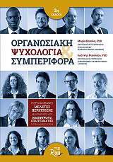 ΒΑΚΟΛΑ ΜΑΡΙΑ, ΝΙΚΟΛΑΟΥ ΙΩΑΝΝΗΣ ΟΡΓΑΝΩΣΙΑΚΗ ΨΥΧΟΛΟΓΙΑ ΚΑΙ ΣΥΜΠΕΡΙΦΟΡΑ