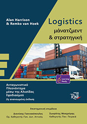 ΧΑΡΙΣΟΝ ΑΛΑΝ, ΧΟΥΚ ΡΕΜΚΟ ΒΑΝ LOGISTICS ΜΑΝΑΤΖΜΕΝΤ ΚΑΙ ΣΤΡΑΤΗΓΙΚΗ