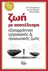 ΖΩΗ ΜΕ ΑΠΟΤΕΛΕΣΜΑ