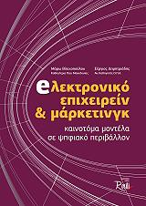 ΒΛΑΧΟΠΟΥΛΟΥ ΜΑΡΩ, ΔΗΜΗΤΡΙΑΔΗΣ ΣΕΡΓΙΟΣ EΛΕΚΤΡΟΝΙΚΟ ΕΠΙΧΕΙΡΕΙΝ ΚΑΙ ΜΑΡΚΕΤΙΝΓΚ