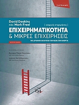 ΝΤΙΚΙΝΣ ΝΤΕΙΒΙΝΤ, ΦΡΙΛ ΜΑΡΚ ΕΠΙΧΕΙΡΗΜΑΤΙΚΟΤΗΤΑ ΚΑΙ ΜΙΚΡΕΣ ΕΠΙΧΕΙΡΗΣΕΙΣ