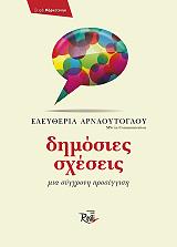 ΑΡΝΑΟΥΤΟΓΛΟΥ ΕΛΕΥΘΕΡΙΑ ΔΗΜΟΣΙΕΣ ΣΧΕΣΕΙΣ
