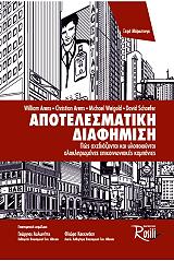 ΣΥΛΛΟΓΙΚΟ ΕΡΓΟ ΑΠΟΤΕΛΕΣΜΑΤΙΚΗ ΔΙΑΦΗΜΙΣΗ