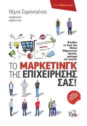ΣΑΡΑΝΤΑΕΝΑΣ ΘΕΜΗΣ ΤΟ ΜΑΡΚΕΤΙΝΓΚ ΤΗΣ ΕΠΙΧΕΙΡΗΣΗΣ ΣΑΣ