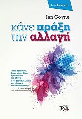 ΚΟΙΝ ΙΑΝ ΚΑΝΕ ΠΡΑΞΗ ΤΗΝ ΑΛΛΑΓΗ