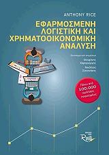 ΡΑΙΣ ΑΝΤΟΝΙ ΕΦΑΡΜΟΣΜΕΝΗ ΛΟΓΙΣΤΙΚΗ ΚΑΙ ΧΡΗΜΑΤΟΟΙΚΟΝΟΜΙΚΗ ΑΝΑΛΥΣΗ