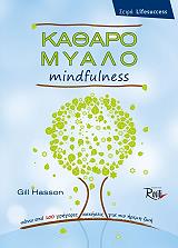 HASSON GILL ΚΑΘΑΡΟ ΜΥΑΛΟ MINDFULNESS