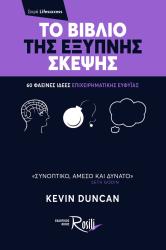 ΝΤΟΥΝΚΑΝ ΚΕΒΙΝ ΤΟ ΒΙΒΛΙΟ ΤΗΣ ΕΞΥΠΝΗΣ ΣΚΕΨΗΣ