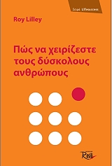 ΛΙΛΕΙ ΡΟΙ ΠΩΣ ΝΑ ΧΕΙΡΙΖΕΣΤΕ ΤΟΥΣ ΔΥΣΚΟΛΟΥΣ ΑΝΘΡΩΠΟΥΣ