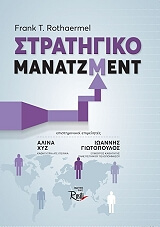 ΡΟΘΑΕΡΜΕΛ ΦΡΑΝΚ ΣΤΡΑΤΗΓΙΚΟ ΜΑΝΑΤΖΜΕΝΤ
