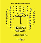 ΚΩΝΣΤΑΝΤΙΝΙΔΗΣ ΑΝΔΡΕΑΣ ΠΟΙΑ ΚΡΙΣΗ ΜΑΝΙΤΣΑ Μ;