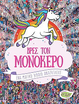 ΒΡΕΣ ΤΟ ΜΟΝΟΚΕΡΟ