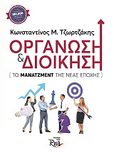 ΤΖΩΡΤΖΑΚΗΣ ΚΩΝΣΤΑΝΤΙΝΟΣ ΟΡΓΑΝΩΣΗ ΚΑΙ ΔΙΟΙΚΗΣΗ