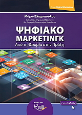 ΒΛΑΧΟΠΟΥΛΟΥ ΜΑΡΩ ΨΗΦΙΑΚΟ ΜΑΡΚΕΤΙΝΓΚ