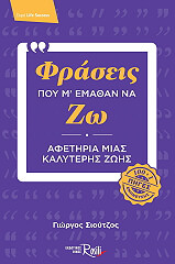 ΣΙΟΥΤΖΟΣ ΓΙΩΡΓΟΣ ΦΡΑΣΕΙΣ ΠΟΥ Μ ΕΜΑΘΑΝ ΝΑ ΖΩ