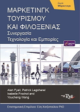 ΣΥΛΛΟΓΙΚΟ ΕΡΓΟ ΜΑΡΚΕΤΙΝΓΚ ΤΟΥΡΙΣΜΟΥ ΚΑΙ ΦΙΛΟΞΕΝΙΑΣ