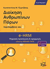 ΤΖΩΡΤΖΑΚΗΣ ΚΩΝΣΤΑΝΤΙΝΟΣ ΔΙΟΙΚΗΣΗ ΑΝΘΡΩΠΙΝΩΝ ΠΟΡΩΝ ΠΕΡΙΛΑΜΒΑΝΕΙ ΚΑΙ Ε-HRM ΨΗΦΙΑΚΗ ΠΡΟΣΕΓΓΙΣΗ ΚΑΙ ΕΦΑΡΜΟΓΕΣ