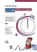 PARKIN MICHAEL ΜΑΚΡΟΟΙΚΟΝΟΜΙΚΗ