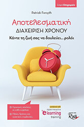 FORSYTH PATRICK ΑΠΟΤΕΛΕΣΜΑΤΙΚΗ ΔΙΑΧΕΙΡΙΣΗ ΧΡΟΝΟΥ