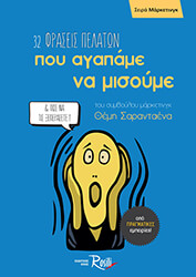 ΣΑΡΑΝΤΑΕΝΑΣ ΘΕΜΗΣ 32 ΦΡΑΣΕΙΣ ΠΕΛΑΤΩΝ ΠΟΥ ΑΓΑΠΑΜΕ ΝΑ ΜΙΣΟΥΜΕ ΚΑΙ ΠΩΣ ΝΑ ΤΙΣ ΞΕΠΕΡΑΣΕΤΕ