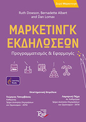 ΣΥΛΛΟΓΙΚΟ ΕΡΓΟ ΜΑΡΚΕΤΙΝΓΚ ΕΚΔΗΛΩΣΕΩΝ