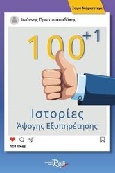 ΠΡΩΤΟΠΑΠΑΔΑΚΗΣ ΙΩΑΝΝΗΣ 100+1 ΙΣΤΟΡΙΕΣ ΑΨΟΓΗΣ ΕΞΥΠΗΡΕΤΗΣΗΣ