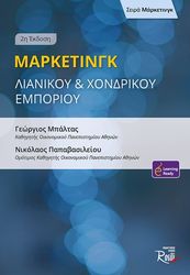 ΜΑΡΚΕΤΙΝΓΚ ΛΙΑΝΙΚΟΥ ΚΑΙ ΧΟΝΔΡΙΚΟΥ ΕΜΠΟΡΙΟΥ