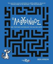ARGON BEN Ο ΛΑΒΥΡΙΝΘΟΣ