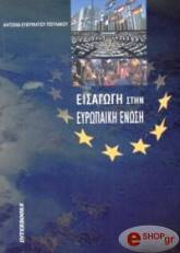 ΕΥΘΥΜΙΑΤΟΥ ΠΟΥΛΑΚΟΥ ΑΝΤΩΝΙΑ ΕΙΣΑΓΩΓΗ ΣΤΗΝ ΕΥΡΩΠΑΙΚΗ ΕΝΩΣΗ