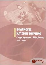 ΕΦΑΡΜΟΓΕΣ Η/Υ ΣΤΟΝ ΤΟΥΡΙΣΜΟ ΤΗΡΗΣΗ ΛΟΓΑΡΙΑΣΜΩΝ- ΠΕΛΑΤΕΣ ΧΡΕΩΣΕΙΣ
