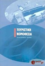 ΕΥΘΥΜΙΑΤΟΥ ΠΟΥΛΑΚΟΥ ΑΝΤΩΝΙΑ ΤΟΥΡΙΣΤΙΚΗ ΝΟΜΟΘΕΣΙΑ