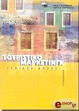 ΗΓΟΥΜΕΝΑΚΗΣ ΓΙΩΡΓΟΣ, ΗΓΟΥΜΕΝΑΚΗΣ ΝΙΚΟΣ ΤΟΥΡΙΣΤΙΚΟ ΜΑΡΚΕΤΙΝΓΚ