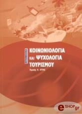 ΛΥΤΡΑΣ ΠΕΡΙΚΛΗΣ ΚΟΙΝΩΝΙΟΛΟΓΙΑ ΚΑΙ ΨΥΧΟΛΟΓΙΑ ΤΟΥΡΙΣΜΟΥ
